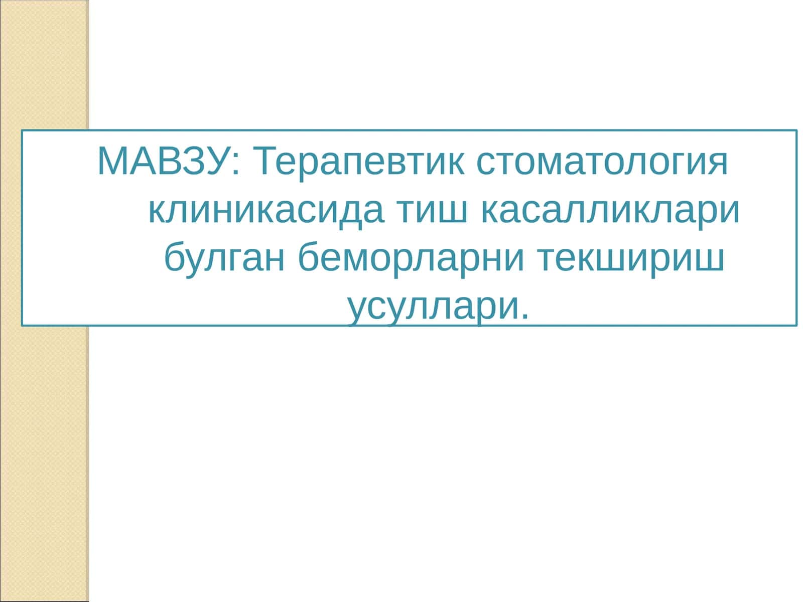 Терапевтик стоматология клиникасида тиш касалликлари 1