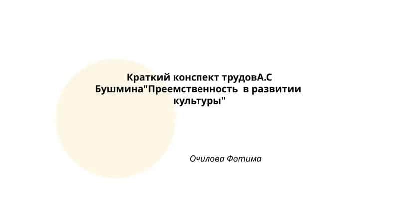Теория культурной преемственности 1