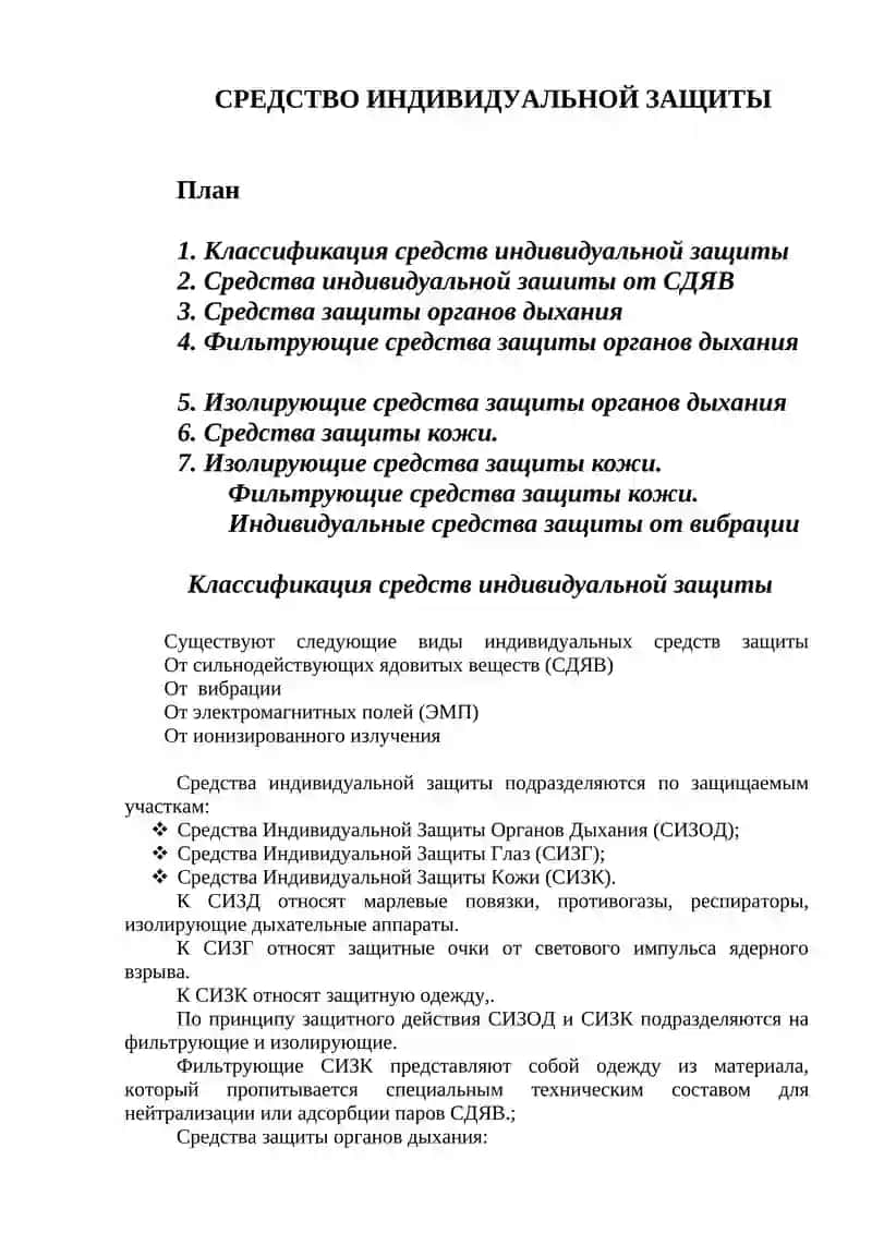 Средство индивидуальной защиты