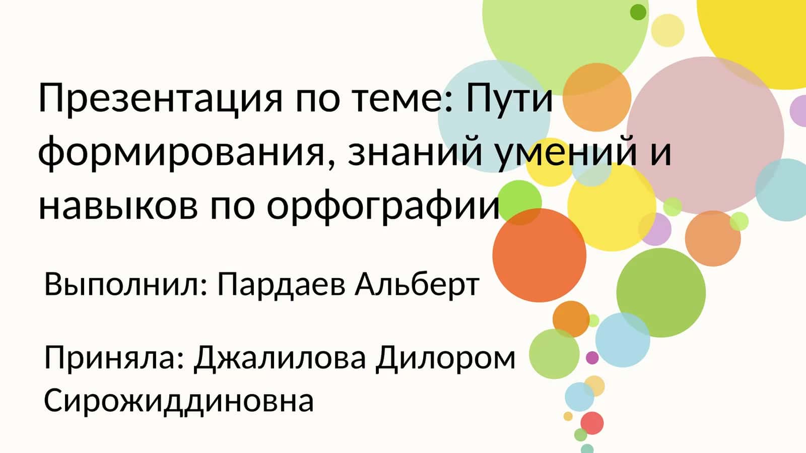 Пути формирования знаний умений и навыков по орфографии 1