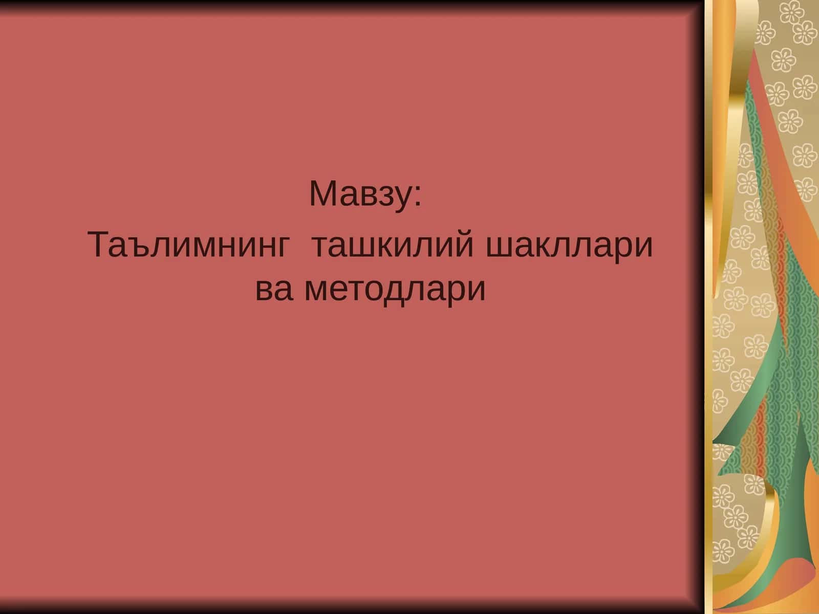 Таълимнинг ташкилий шакллари ва методлари 1