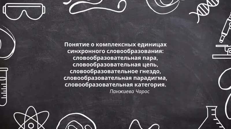 Понятие о комплексных единицах синхронного словообразования 1
