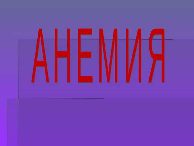 Анемия 1