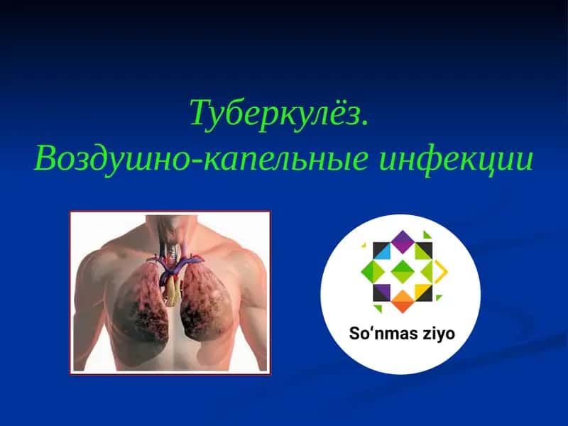 Туберкулёз. Воздушно-капельные инфекции 1