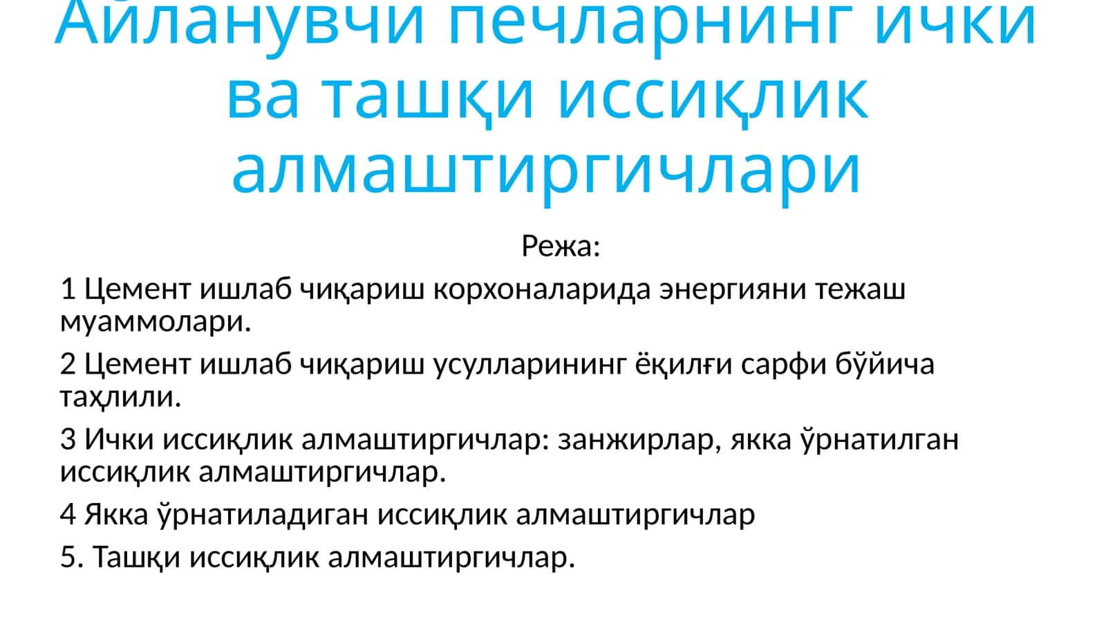 Aylanuvchi pechlarning ichki va tashqi issiqlik almashtirgichlari 1