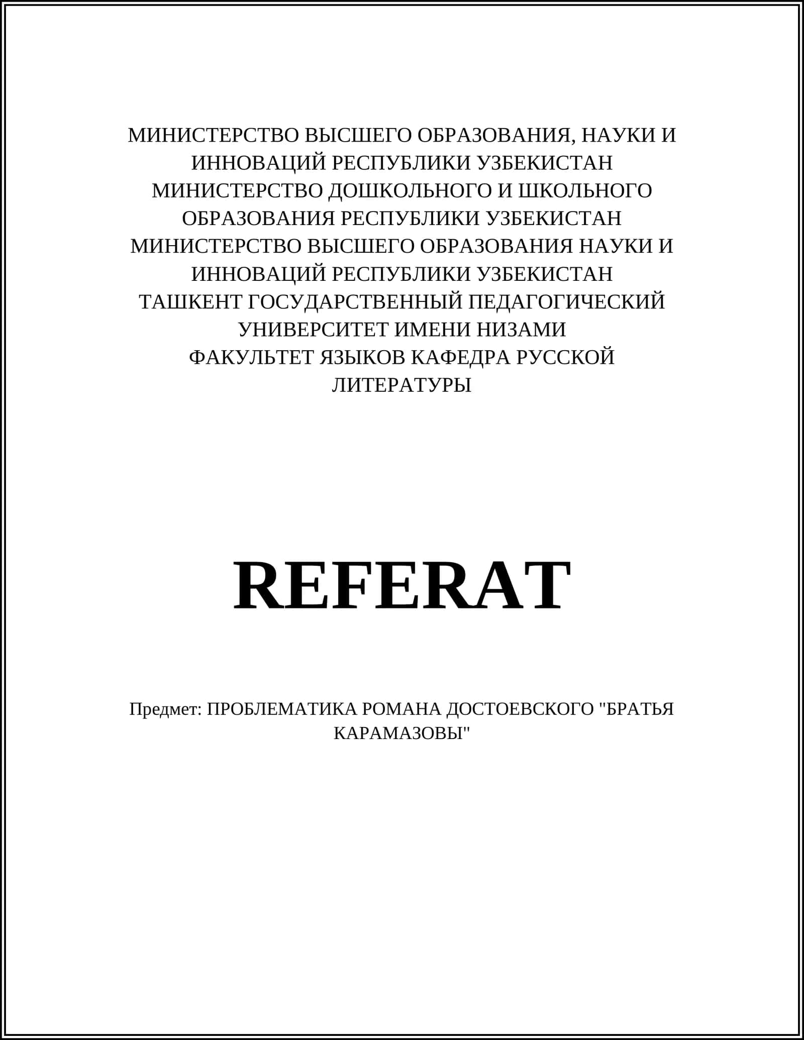 ПРОБЛЕМАТИКА РОМАНА ДОСТОЕВСКОГО "БРАТЬЯ КАРАМАЗОВЫ" 1