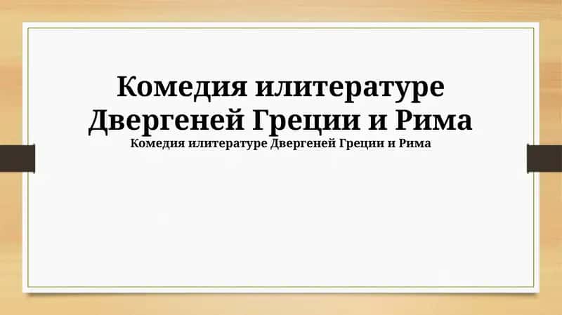 Комедия и литературе Древней Греции и Рима 1