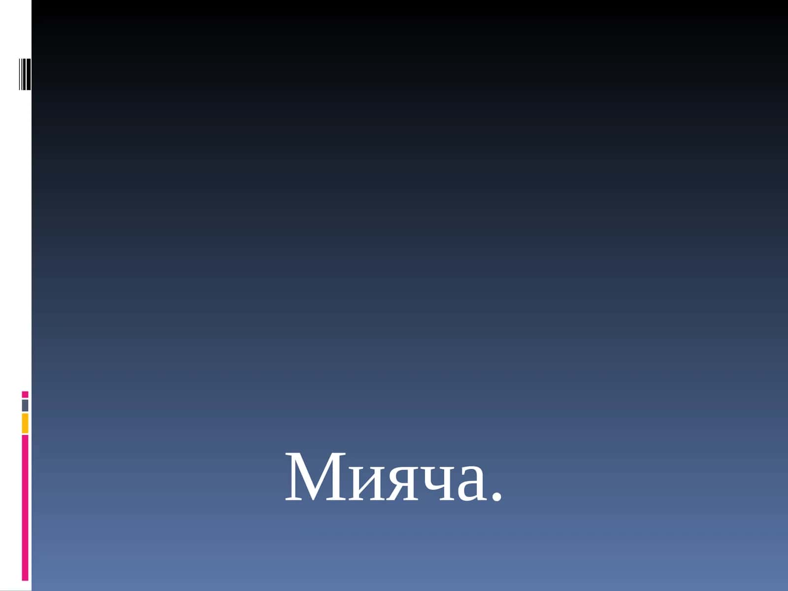 Мияча 1