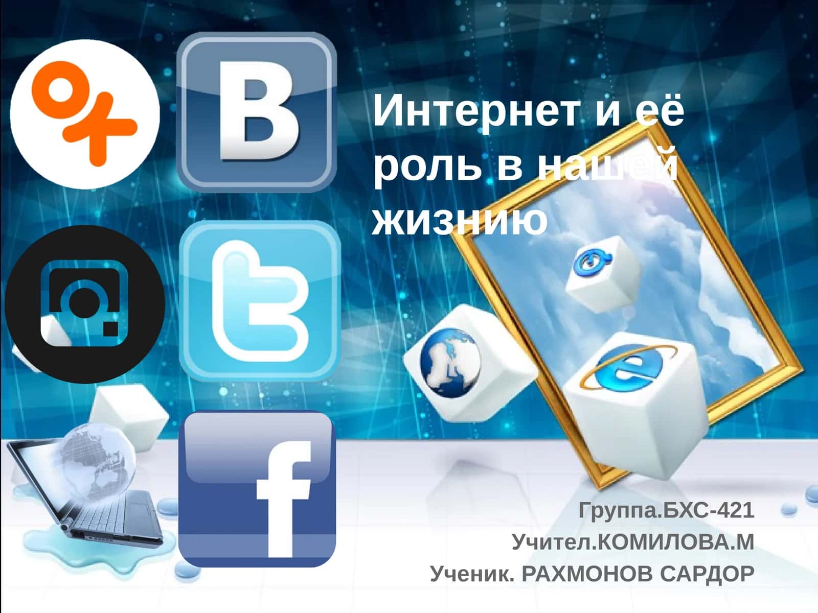 Интернет и её роль в нашей жизнию 1
