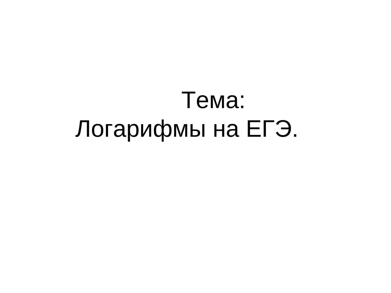 Логарифмы на ЕГЭ 1