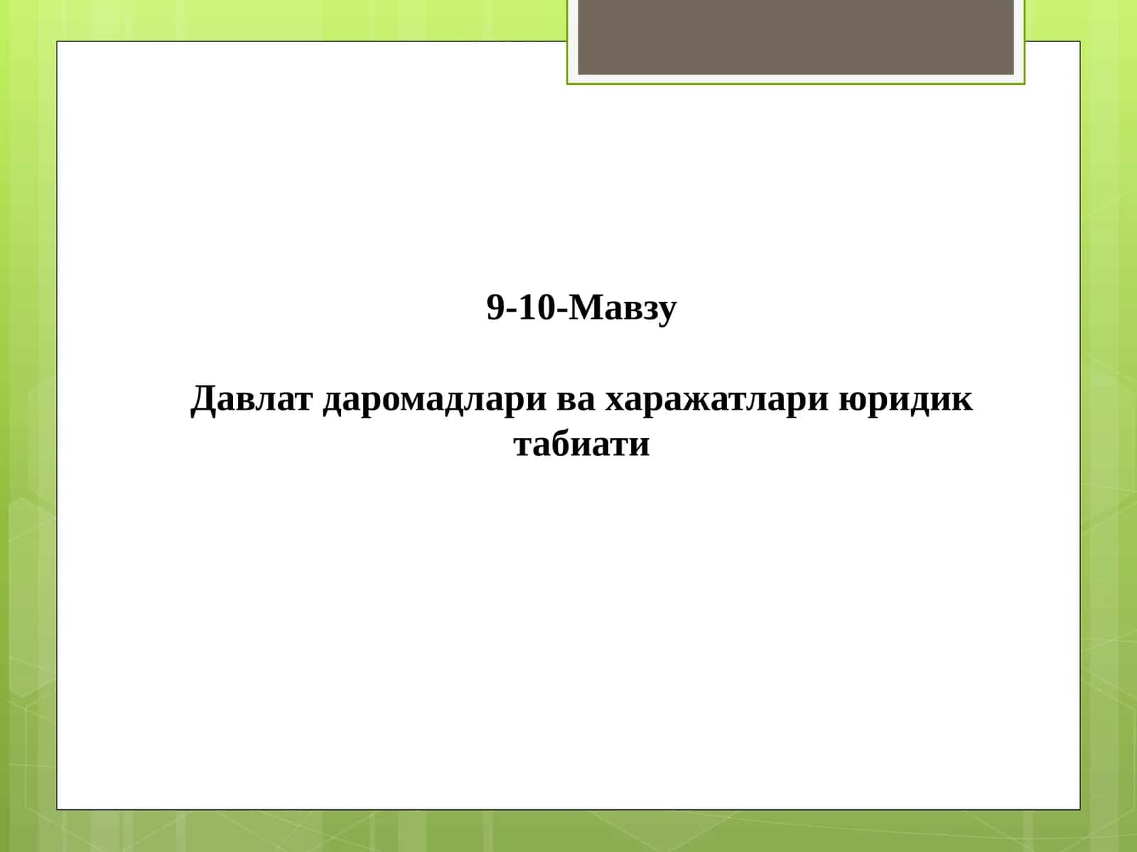 Давлат даромадлари ва харажатлари юридик табиати 1