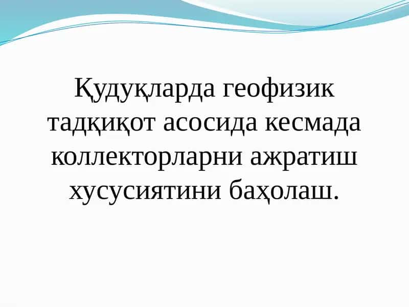 Қудуқларда геофизик тадқиқот 1