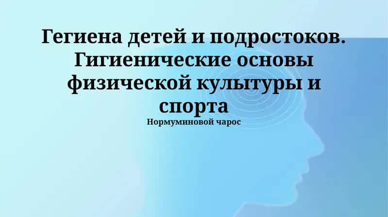 Гегиена детей и подростоков. Гигиенические основы физической кулытуры и спорта 1