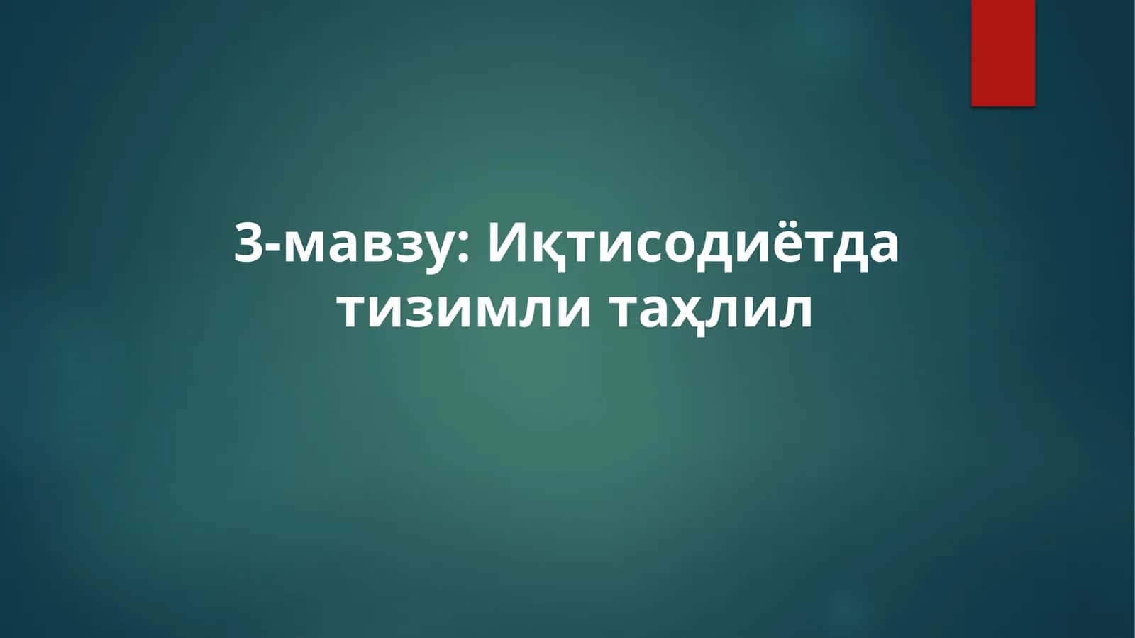 Иқтисодиётда тизимли таҳлил 1