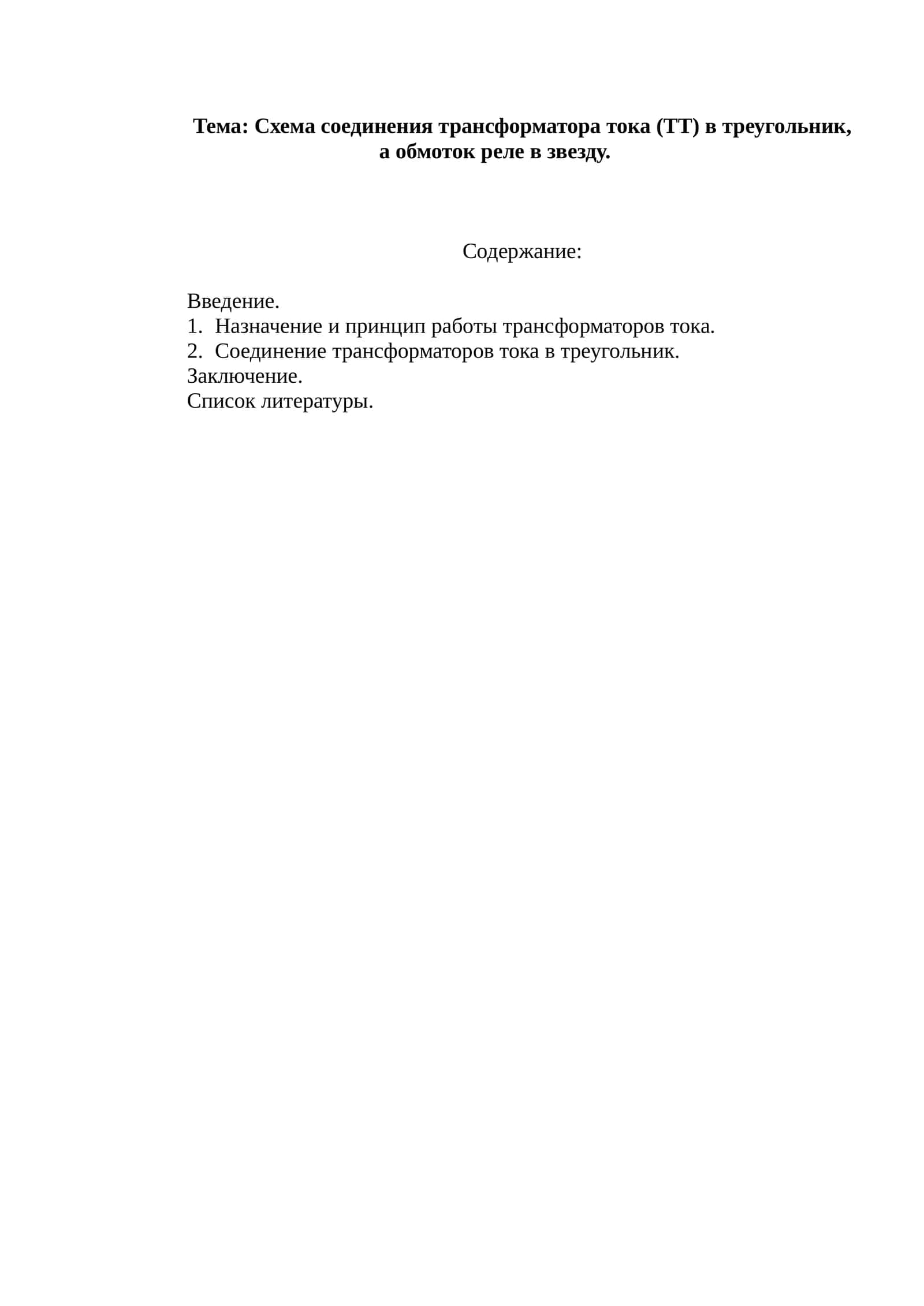 Схема соединения трансформатора тока (ТТ) в треугольник, а обмоток реле в звезду 1