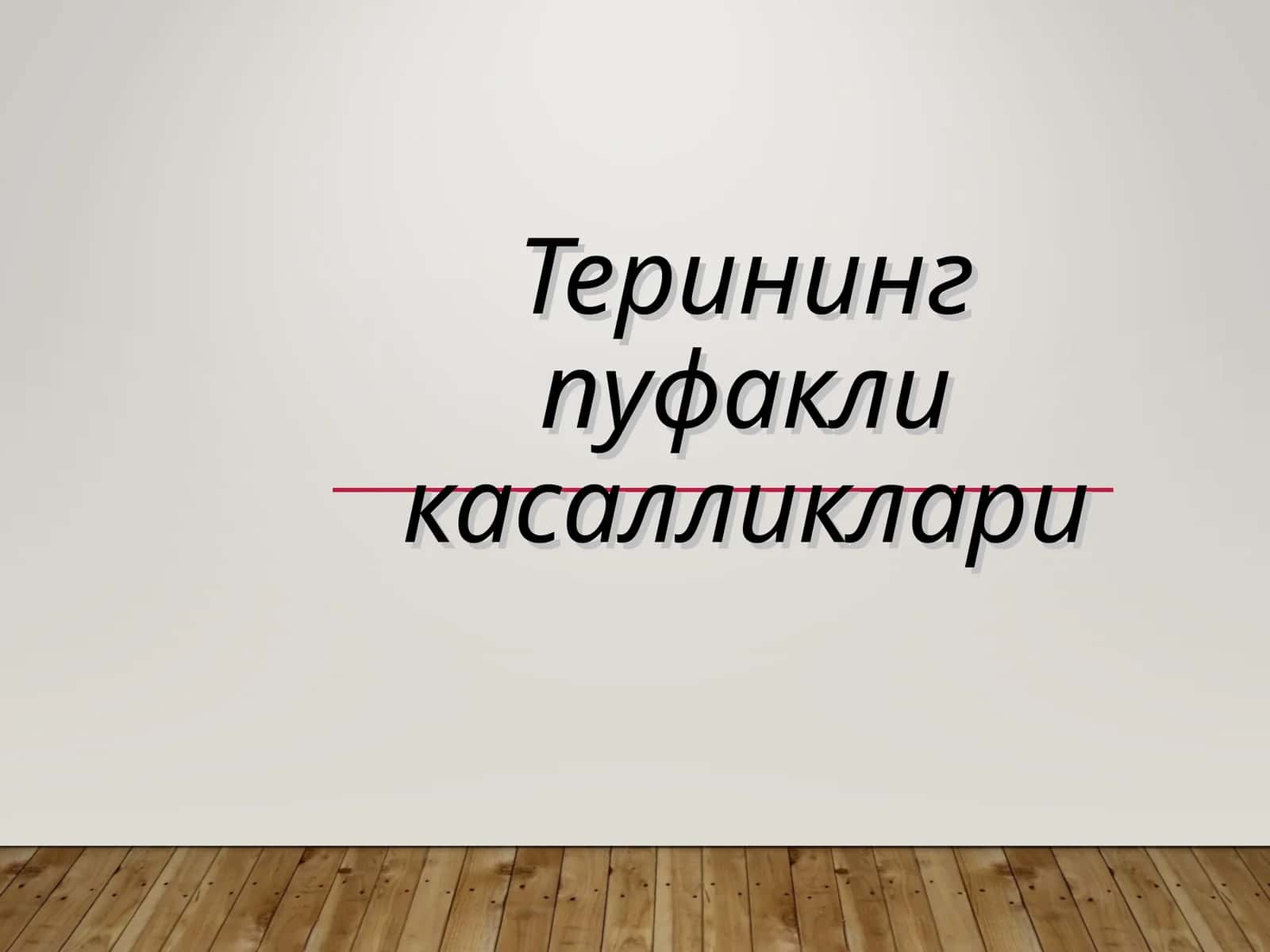 Терининг пуфакли касалликлари 1