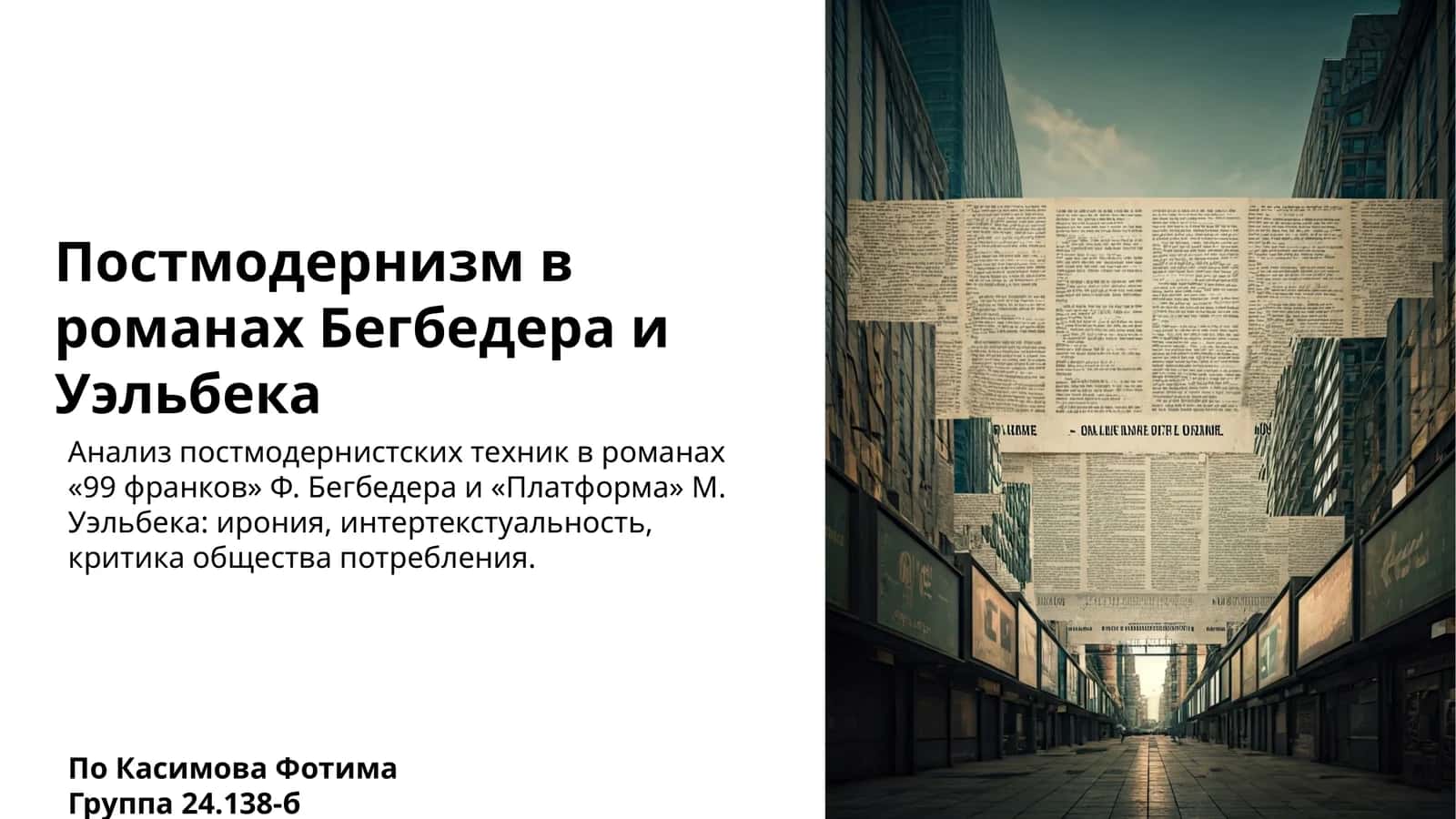 Постмодернизм в романах Бегбедера и Уэльбека 1
