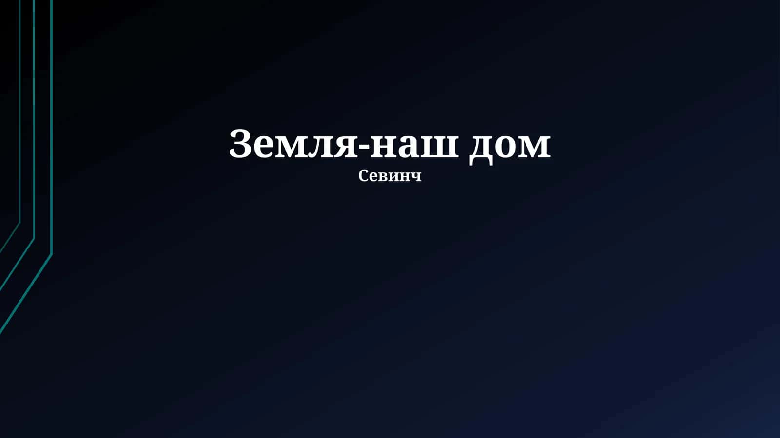 Жизнь на Земле 1