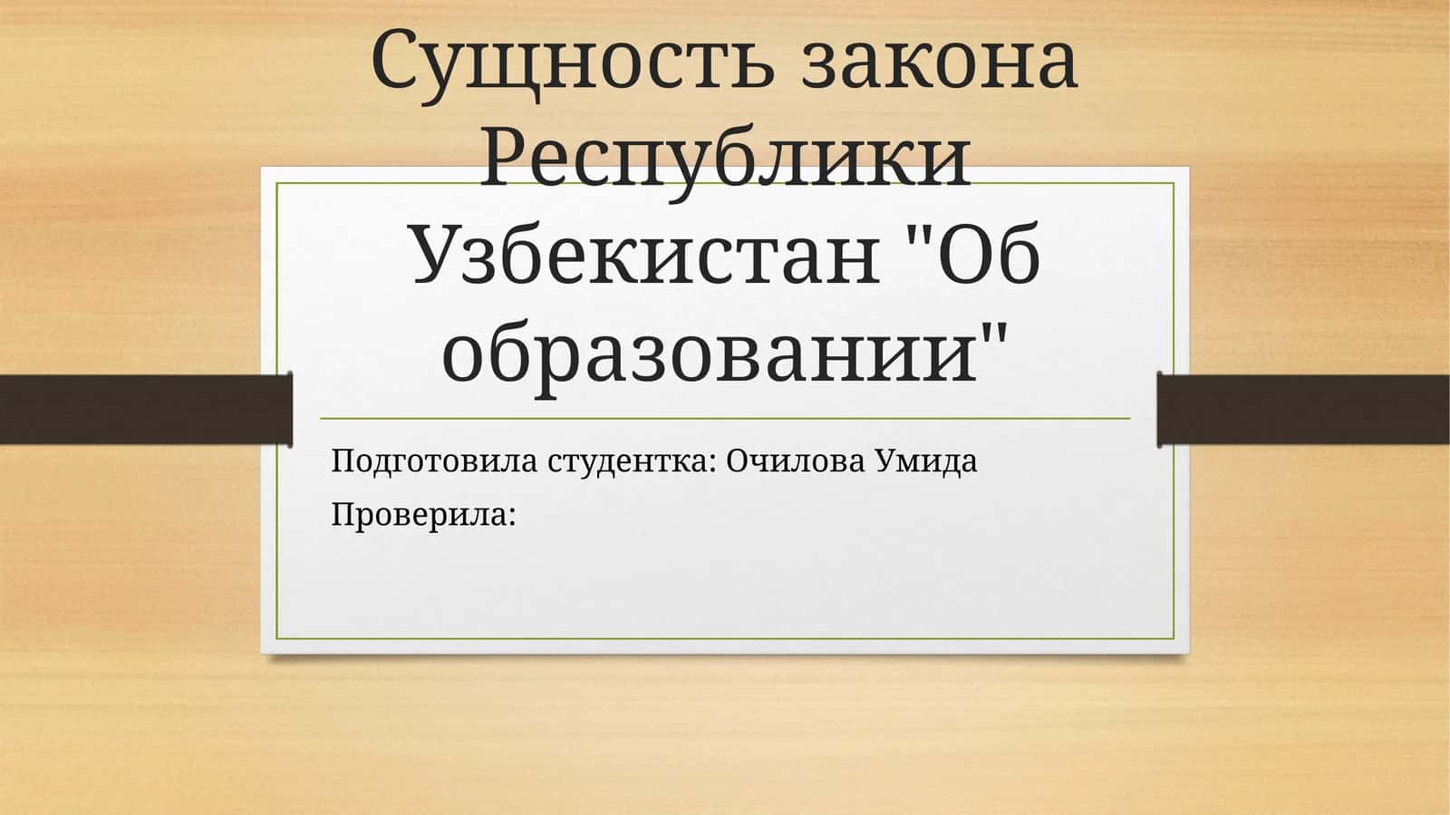 Закон Республики Узбекистан "Об образовании" 1