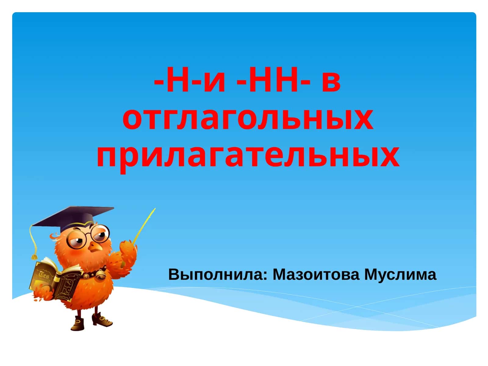 -Н-и -НН- в отглагольных прилагательных 1