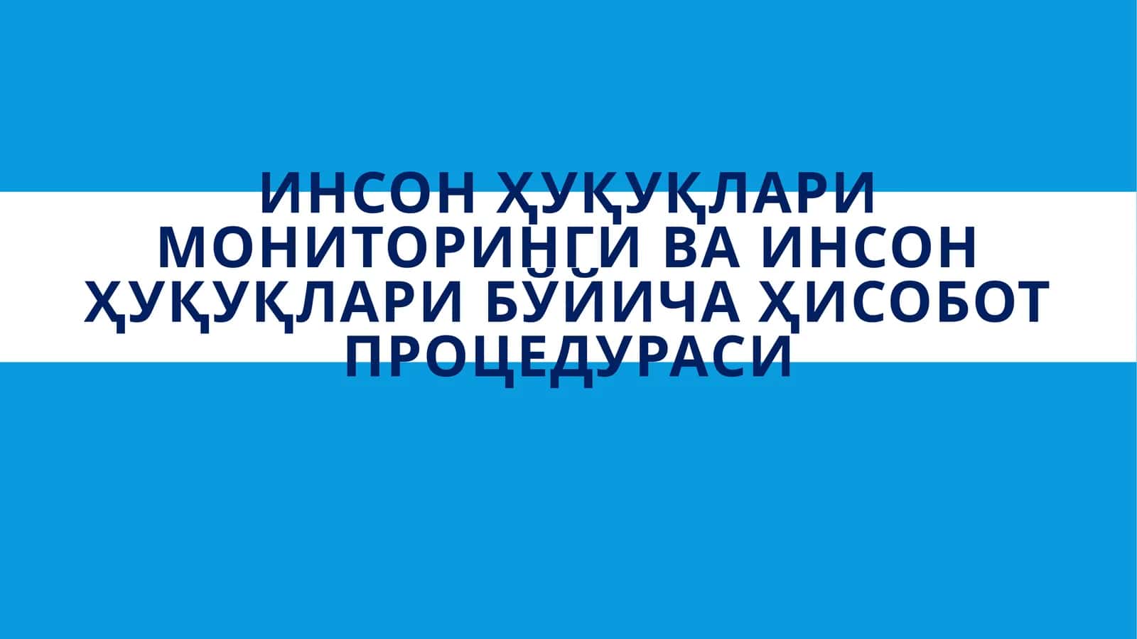 Инсон ҳуқуқлари мониторинги ва инсон ҳуқуқлари бўйича ҳисобот процедураси 1