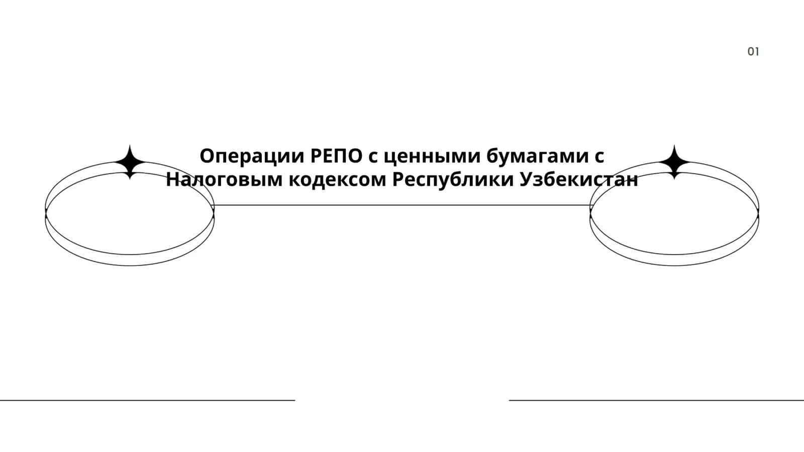 Операции РЕПО с ценными бумагами с Налоговым кодексом Республики Узбекистан 1