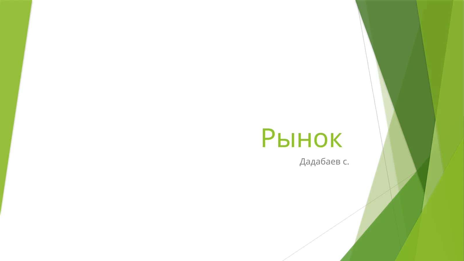 Рынок 1