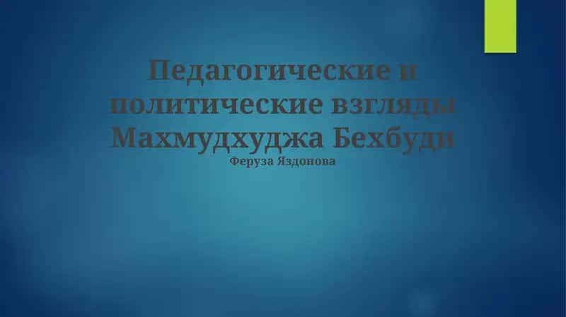 Педагогические и политические взгляды Махмудхуджа Бехбуди 1
