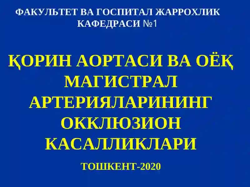 Оёқ артериялари сурункали облитерацияловчи касалликларини учрашфоизи