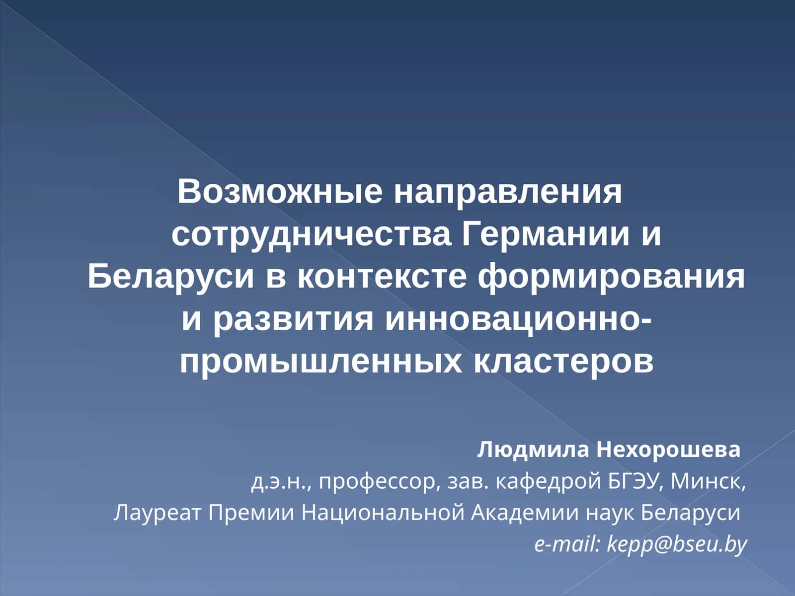 Формирование и развитие инновационно-промышленных кластеров в Беларуси 1