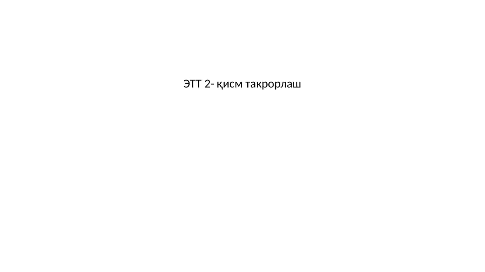 ЭТТ 2-қисм такрорлаш 1