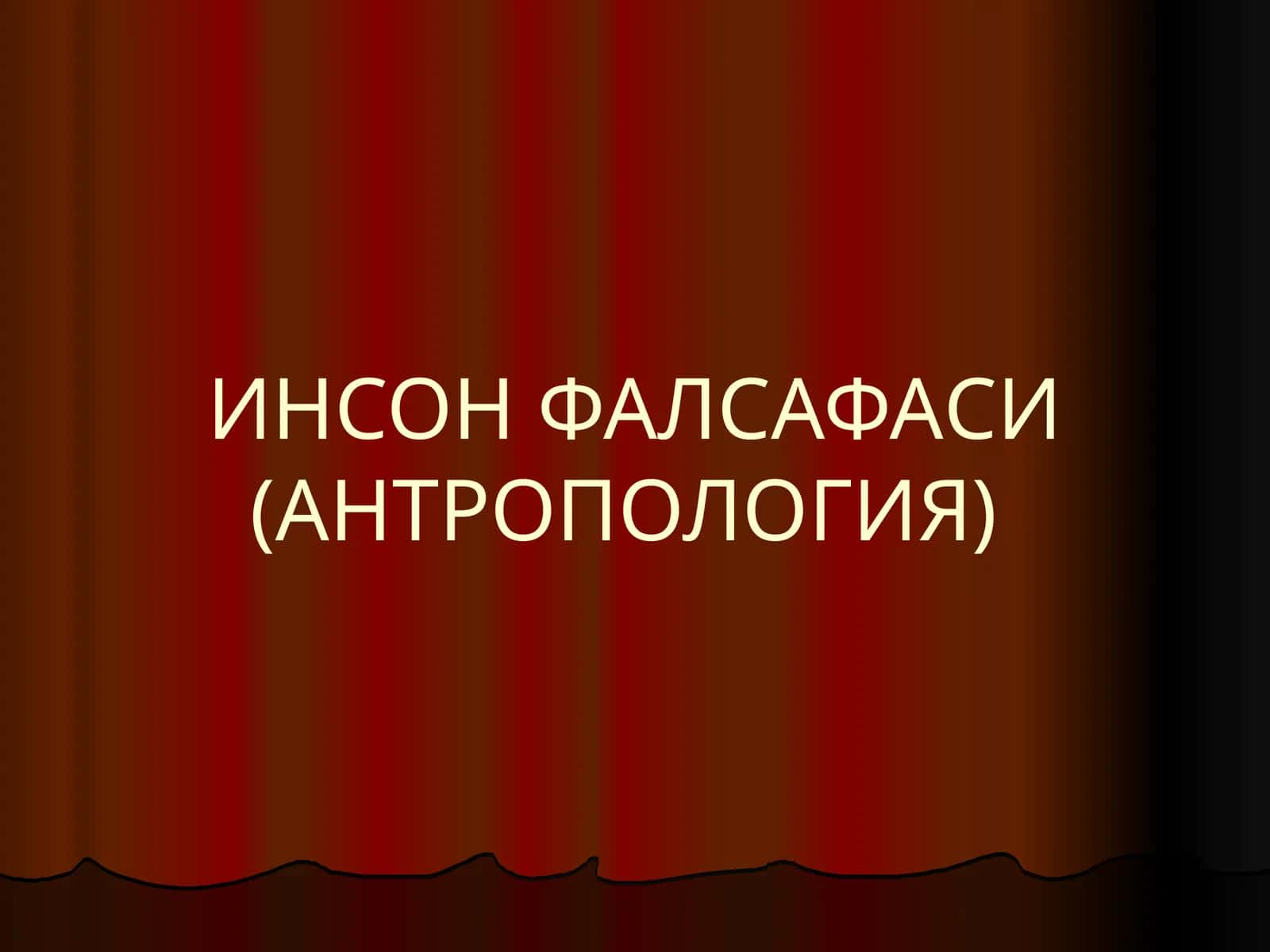 Инсон фалсафаси (антропология) 1