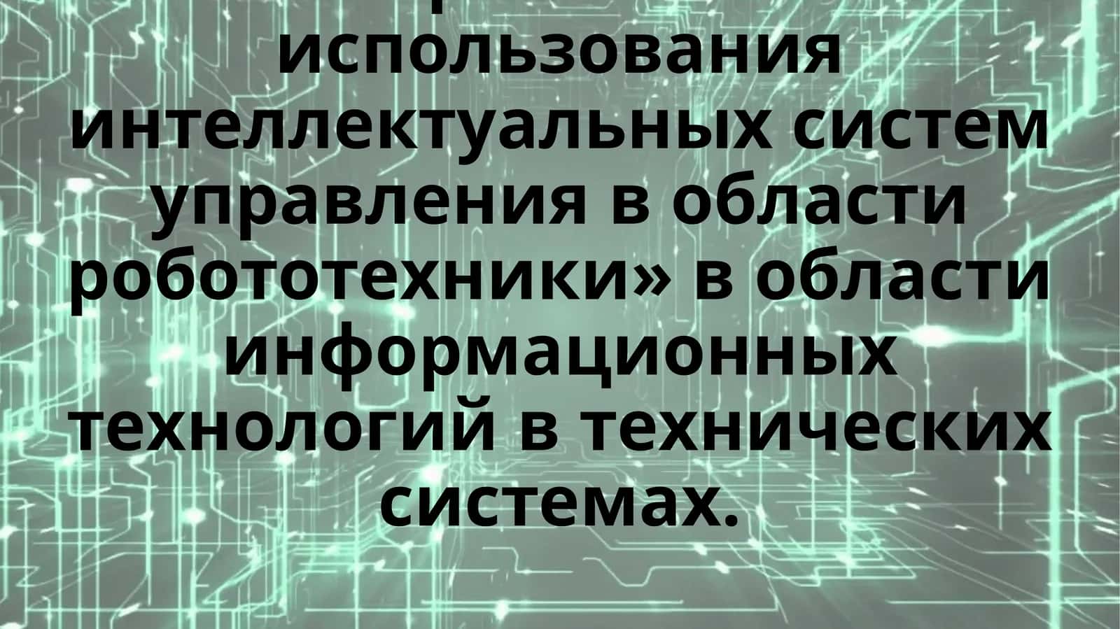 Перспективы использования интеллектуальных систем управления в области робототехники 1