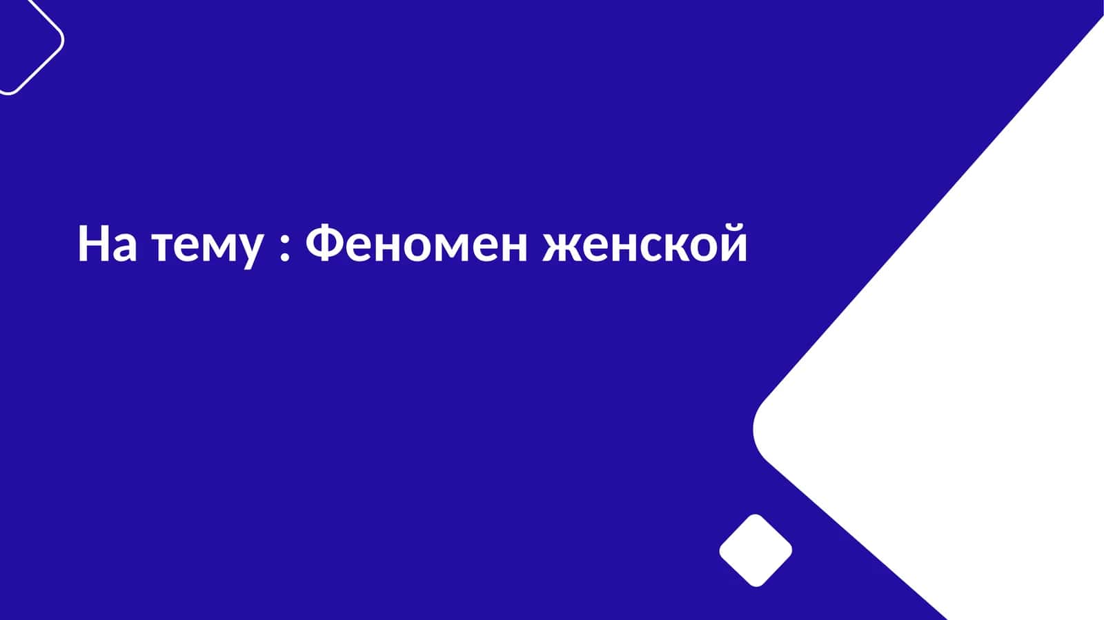 Феномен женской 1