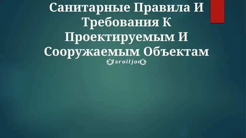 Санитарные Правила И Требования К Проектируемым И Сооружаемым Объектам 1
