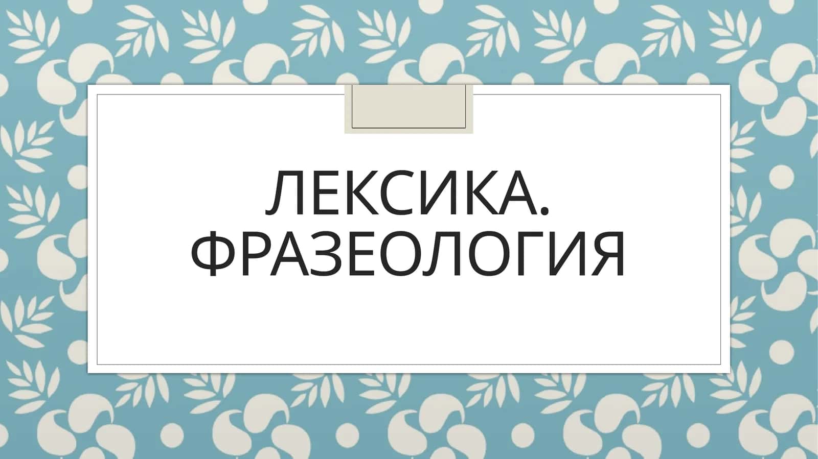 Лексика. Фразеология 1
