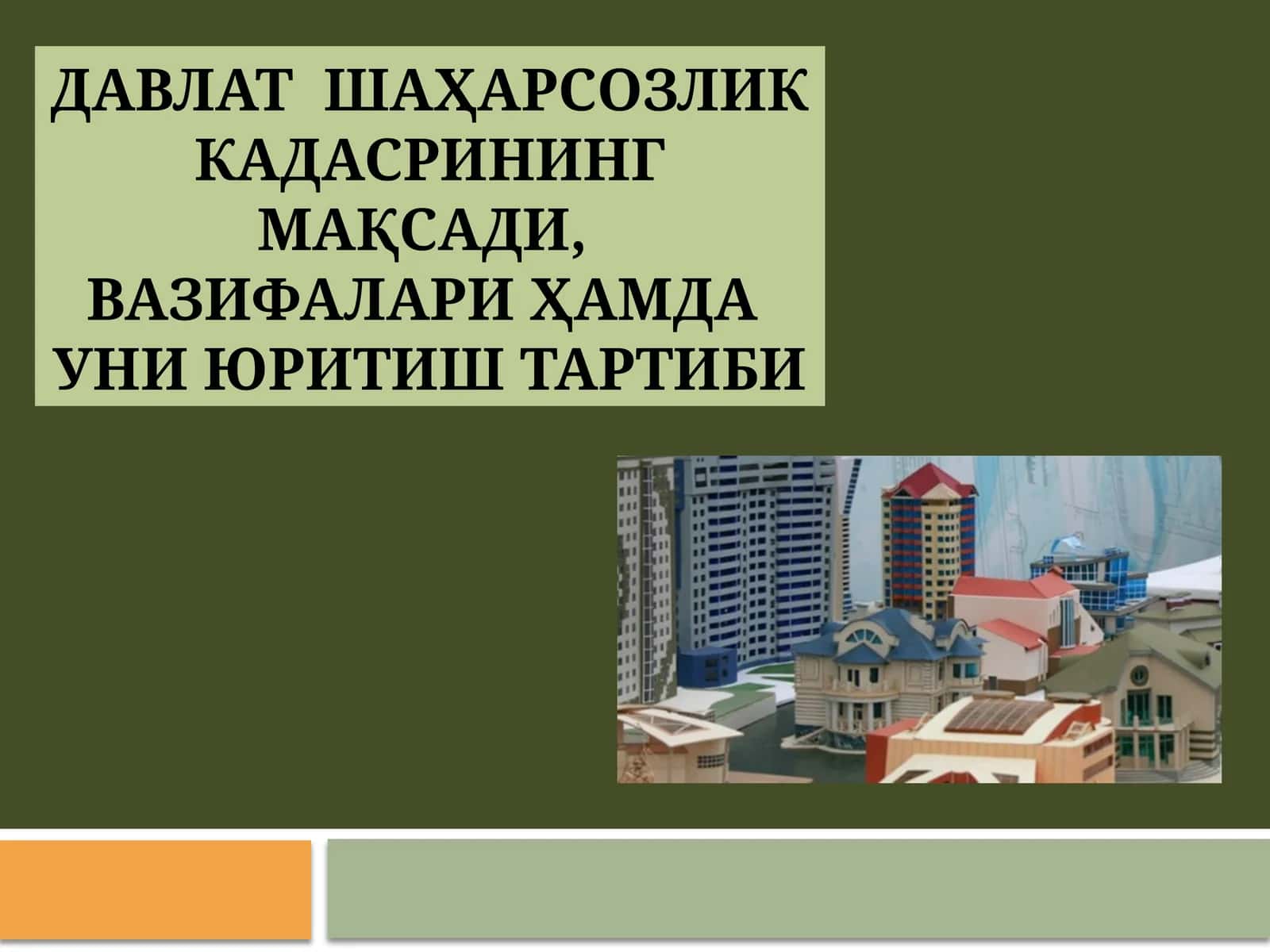 Давлат  шаҳарсозлик кадасрининг  мақсади, вазифалари  ҳамда  уни  юритиш  тартиби 1