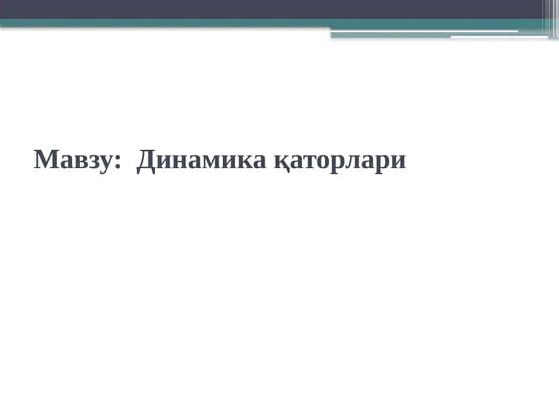 Динамика қаторлари 1