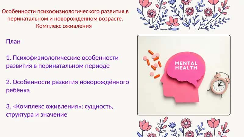 Особенности психофизиологического развития в перинатальном и новорожденном возрасте. Комплекс оживле 1