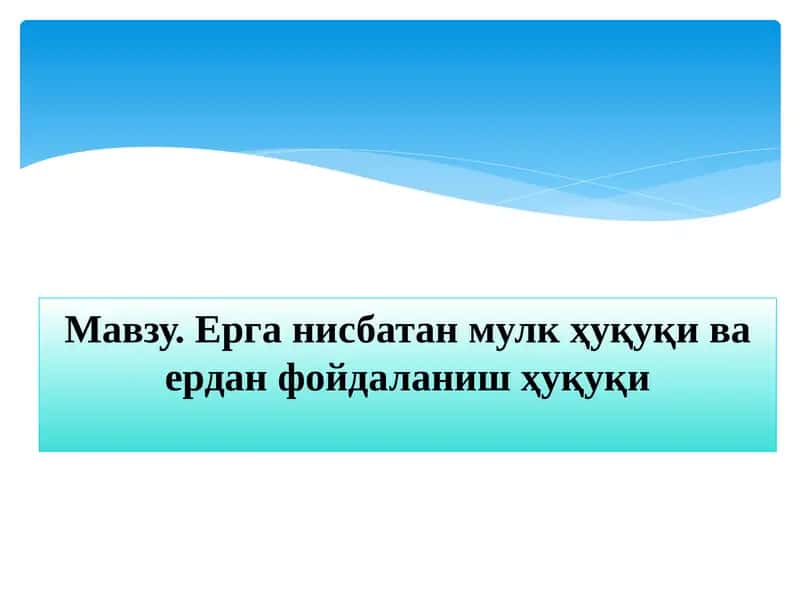 Ерга нисбатан мулк ҳуқуқи ва ердан фойдаланиш ҳуқуқи 1