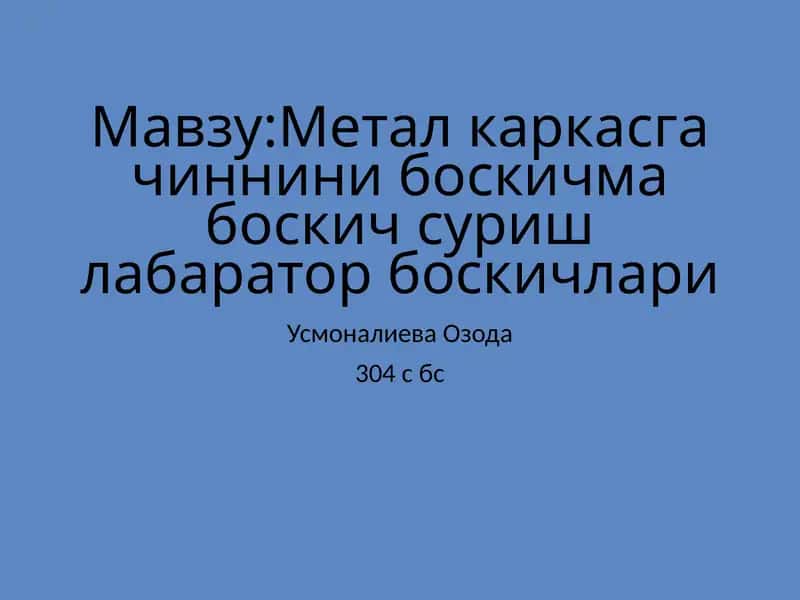 Метал каркасгачинни боскич маълумотлари 1