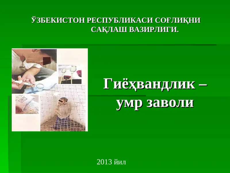 Гиёҳвандлик –умр заволи 1