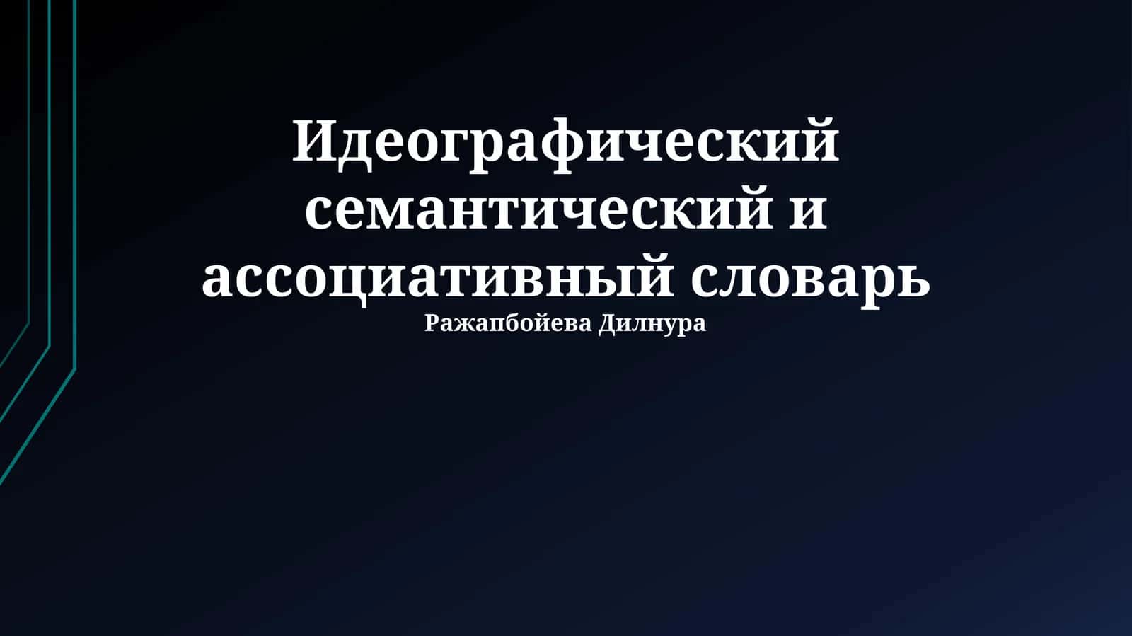 Идеографический семантический и ассоциативный словарь 1
