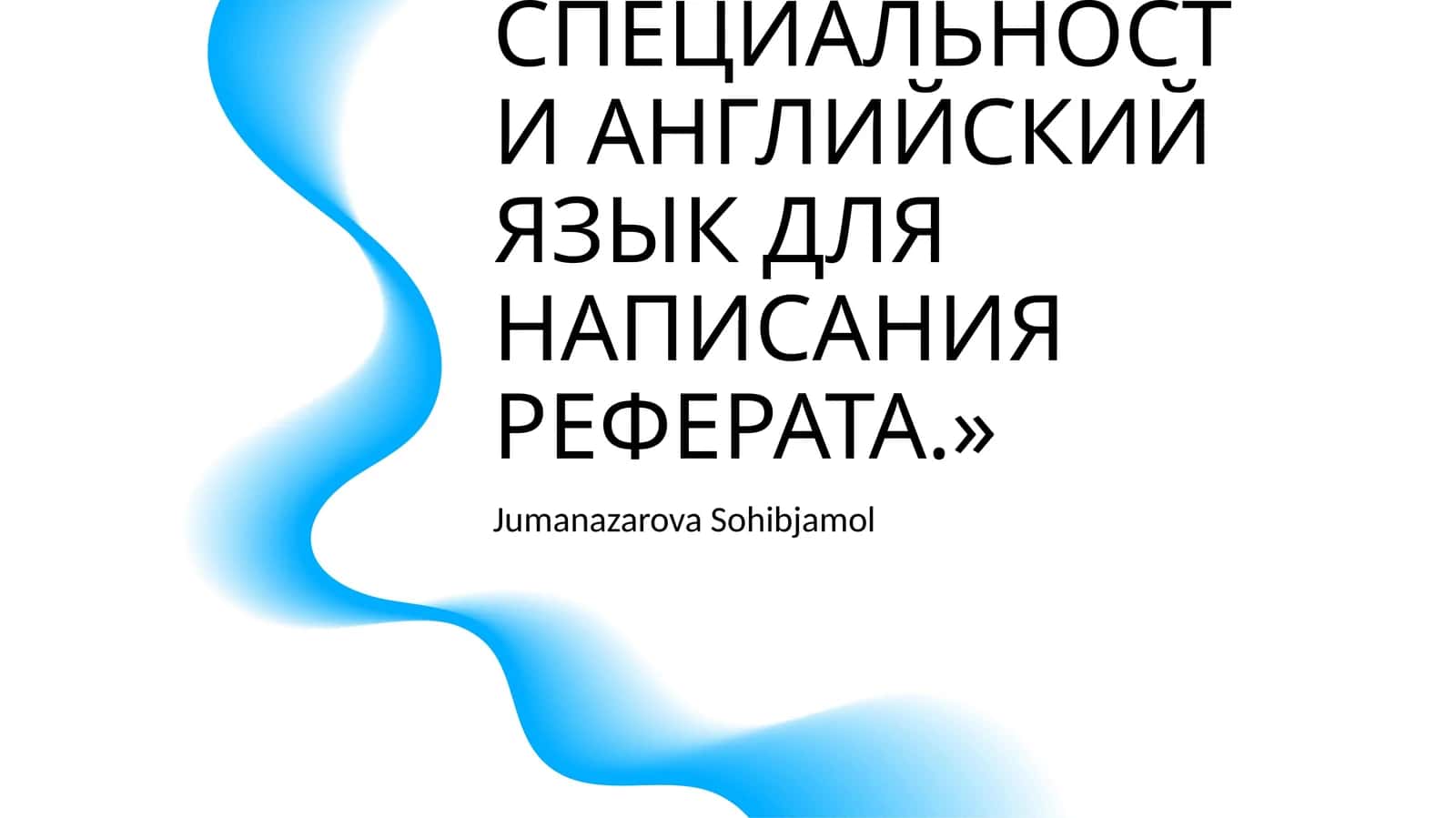 СОСТАВЛЕНИЕ КАРТОТЕКИ ЛИТЕРАТУРЫ ПО СПЕЦИАЛЬНОСТИ АНГЛИЙСКИЙ ЯЗЫК ДЛЯ НАПИСАНИЯ РЕФЕРАТА 1