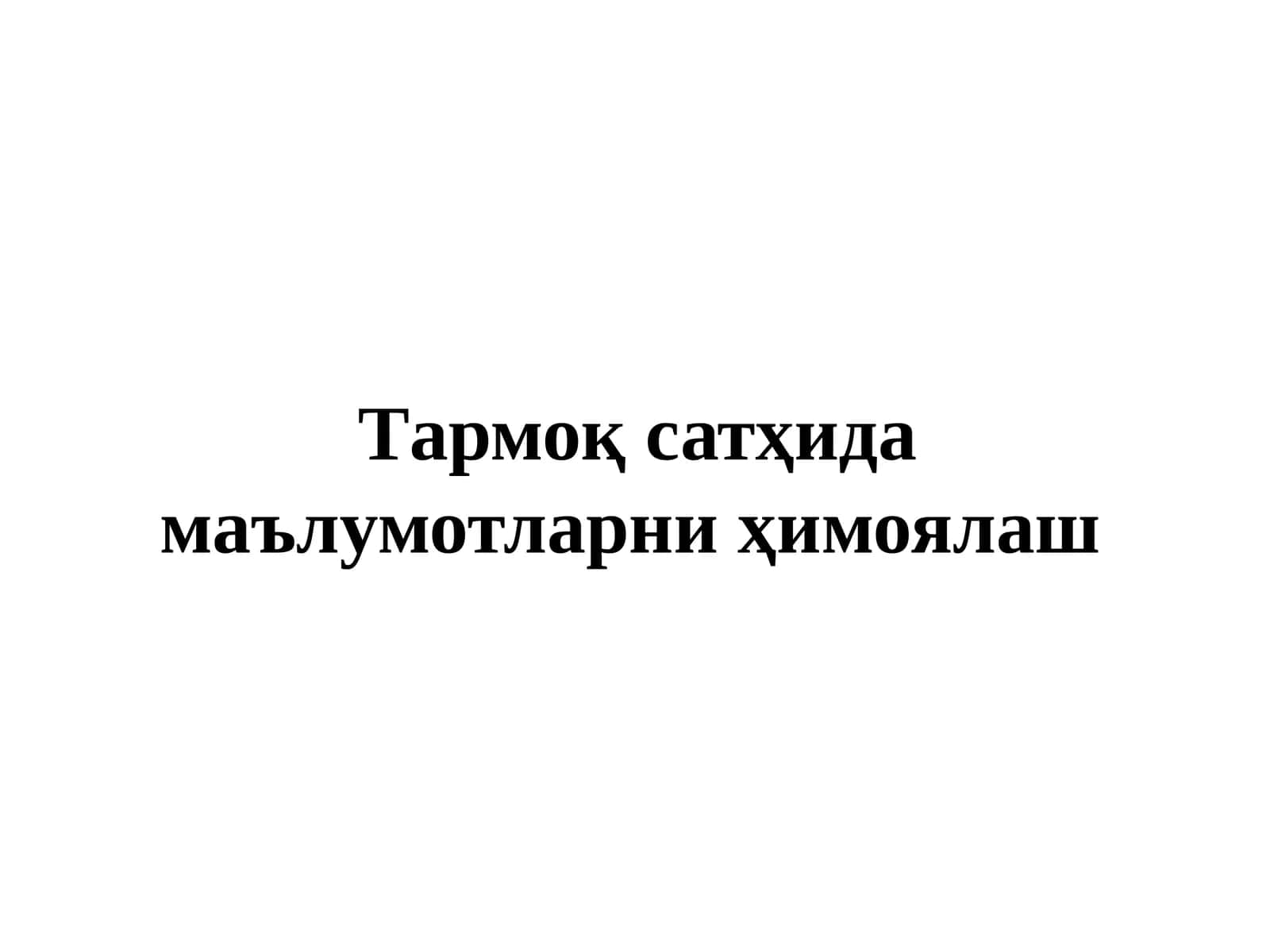 Тармоқ сатхида маълумотларни ҳимоялаш 1