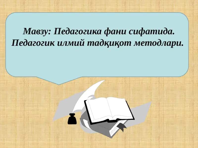 Pedagogika fani sifatida. Pedagogik ilmii tadqiqot metodlari. 1