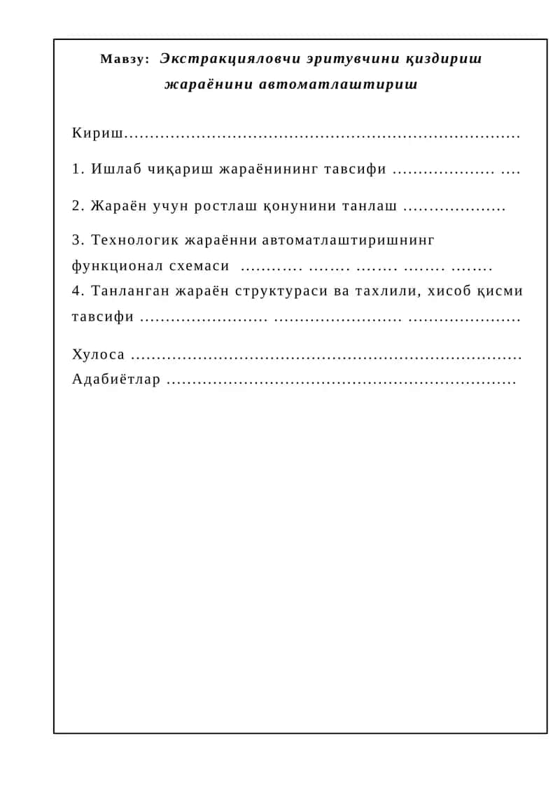 Экстракцияловчи эритувчини қиздириш жараёнини автоматлаштириш 1