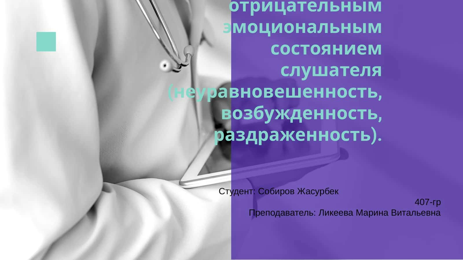 Отрицательный эмоциональный барьер у слушателя 1