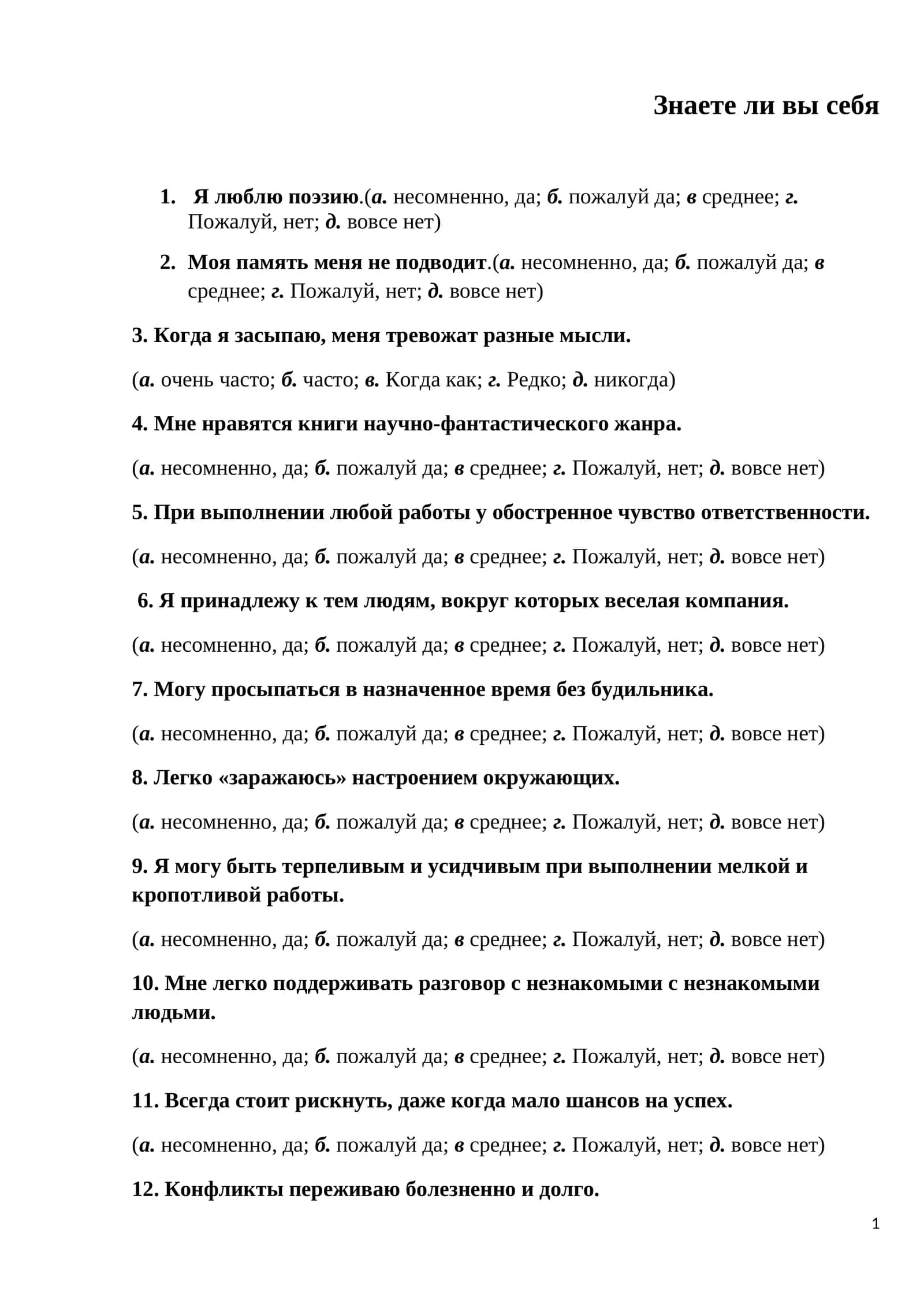 Знаете ли вы себя 1