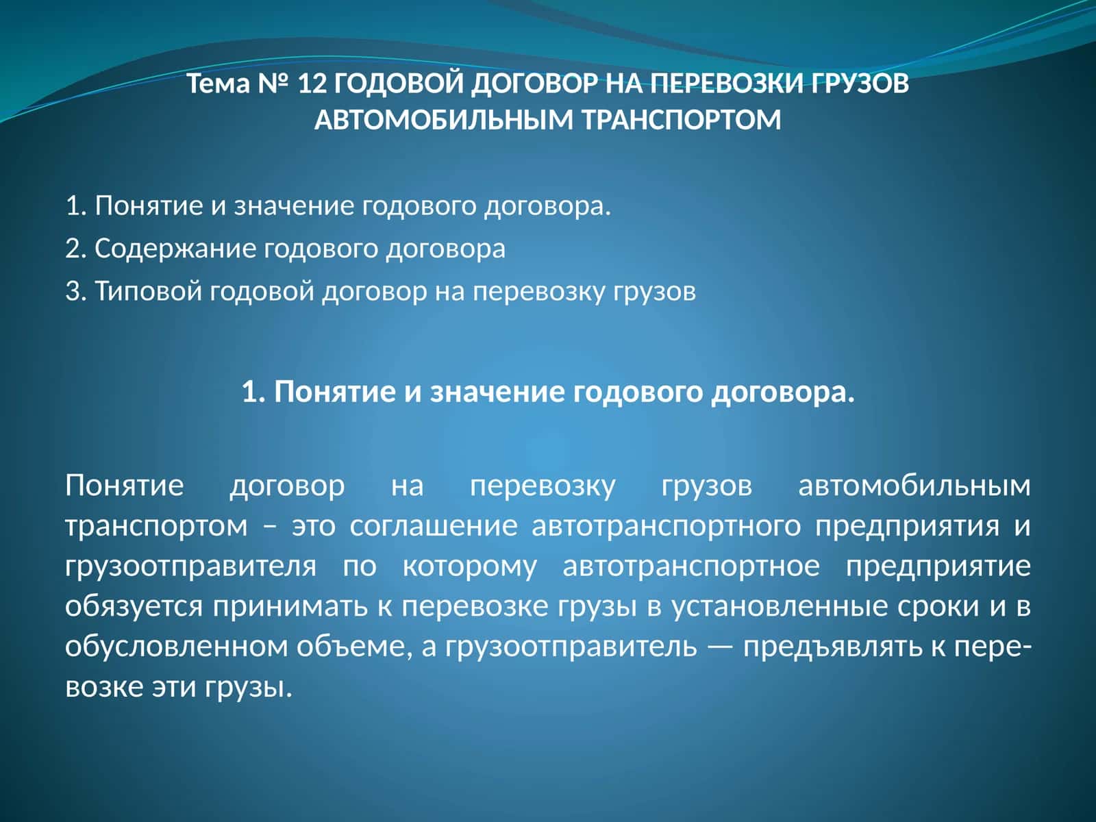 ГОДОВОЙ ДОГОВОР НА ПЕРЕВОЗКИ ГРУЗОВ АВТОМОБИЛЬНЫМ ТРАНСПОРТОМ 1